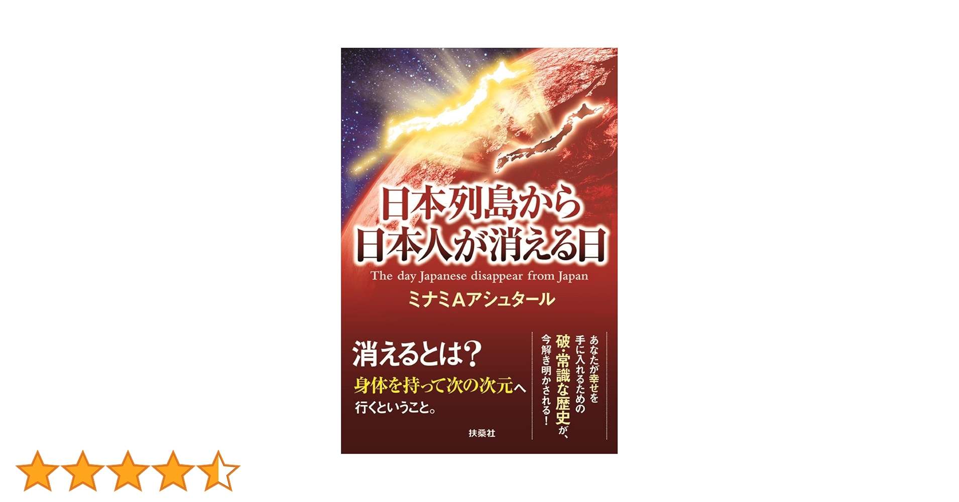 日本列島から日本人が消える日 | ミナミAアシュタール |本